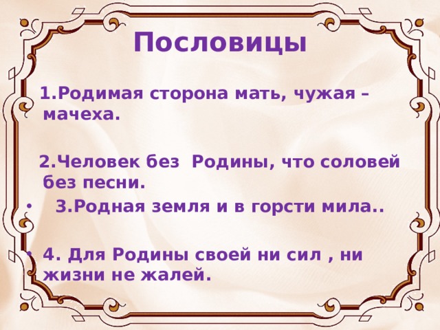 Человек без родины соловей без песни значение