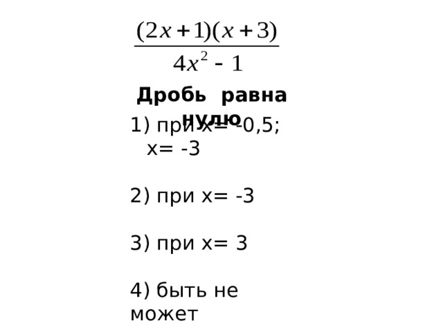 Дробь равна нулю   при х= -0,5; х= -3    при х= -3   3) при х= 3    4) быть не может  