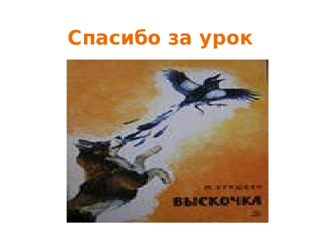 Рисунок к рассказу выскочка 4 класс