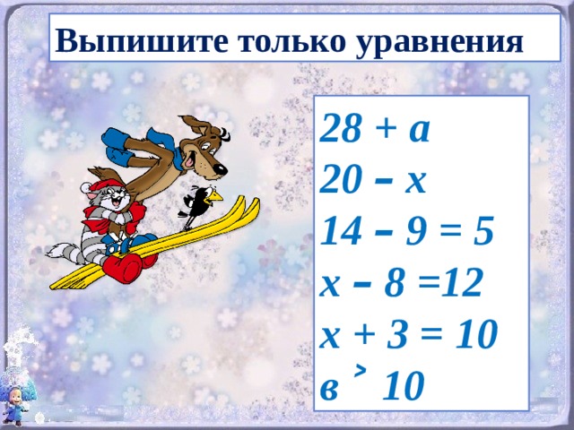 Уравнение 28. Выпишите только уравнения. Уравнение методом подбора. 28+А решить уравнение 2 класс. Уравнение методом подбора 2 класс.