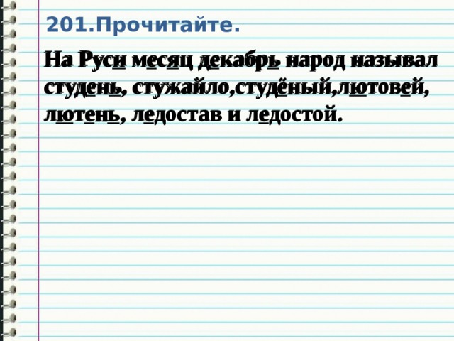 Значение слова студеный. На Руси месяц декабрь народ называл. На Руси месяц декабрь народ называл студень стужайло. На Руси месяц декабрь народ называл студень подчеркнуть. 201 Прочитайте.