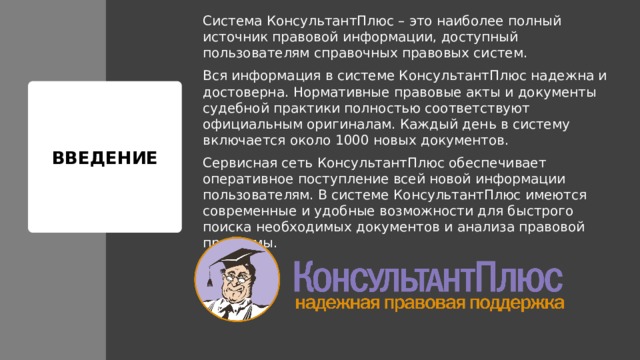 Спс консультант плюс презентация