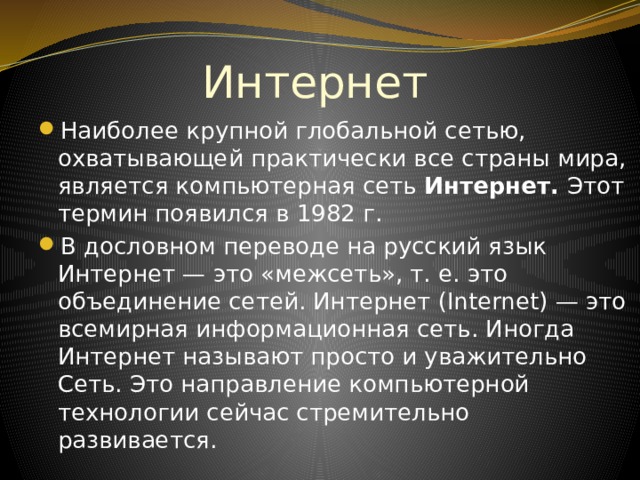 Презентация по информатике история развития интернета