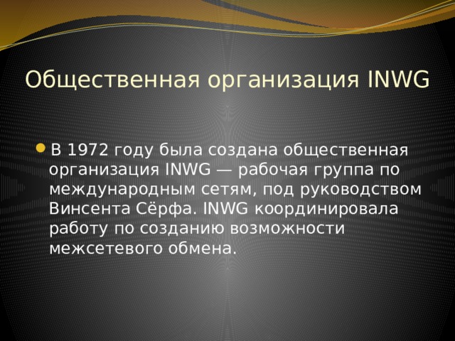 Презентация по информатике история развития интернета