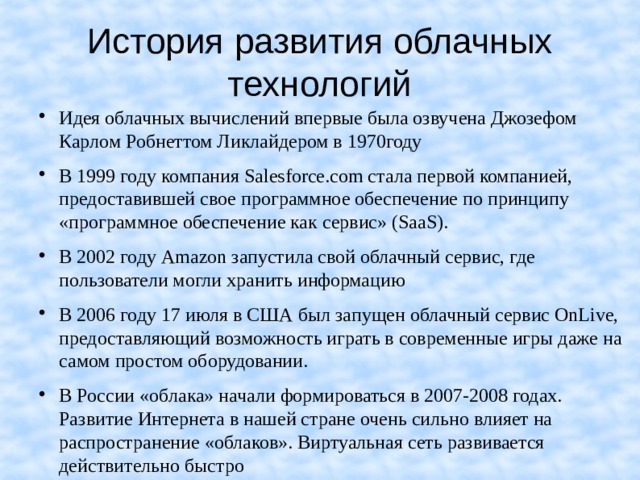 История появления облачных технологий презентация