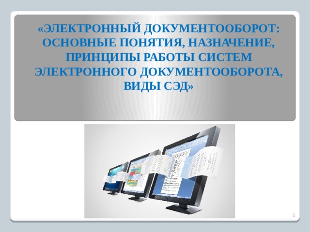 Электронный документооборот электронная цифровая подпись понятие информационных процессов и их виды