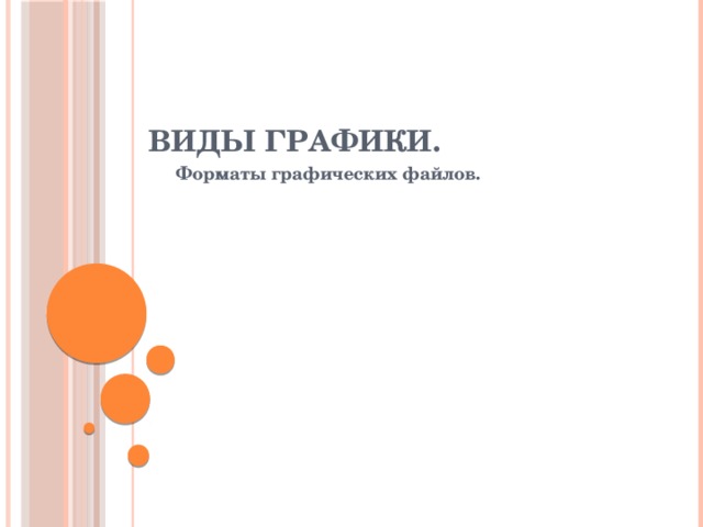 виды графики. Форматы графических файлов. 