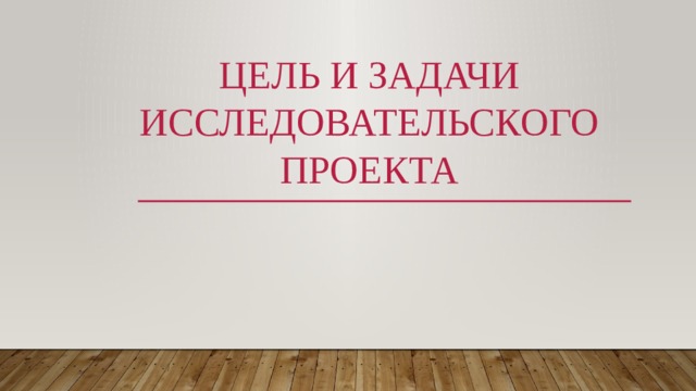 Цель и задачи исследовательского проекта 