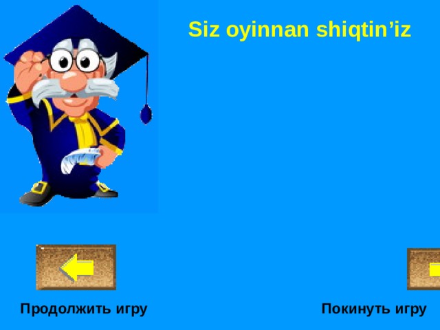Siz oyinnan shiqtin’iz Покинуть игру Продолжить игру 