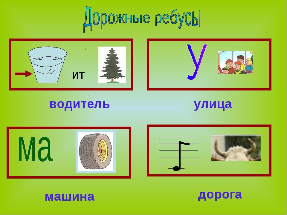 Ребус дорога картинка