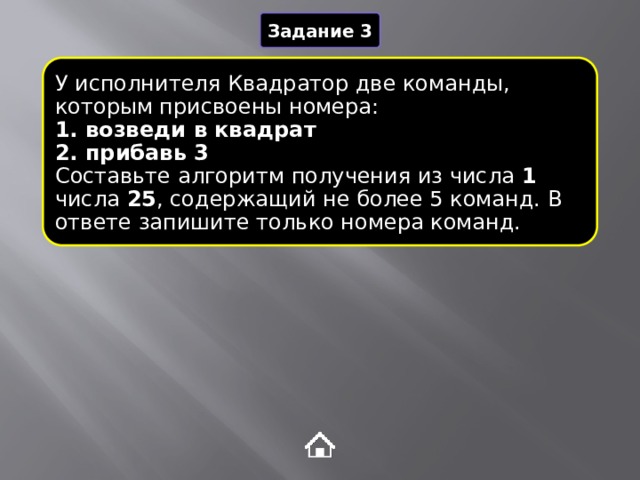 Исполнитель квадратор возведите в квадрат прибавьте 3