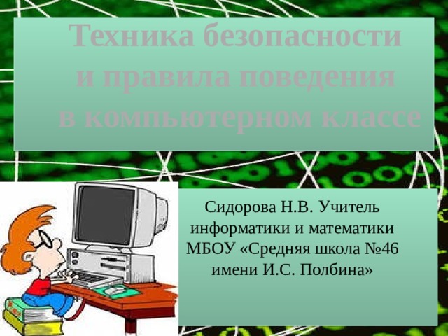 Что нужно делать в случае неисправности компьютера ученику