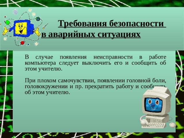 Что нужно делать в случае неисправности компьютера ученику