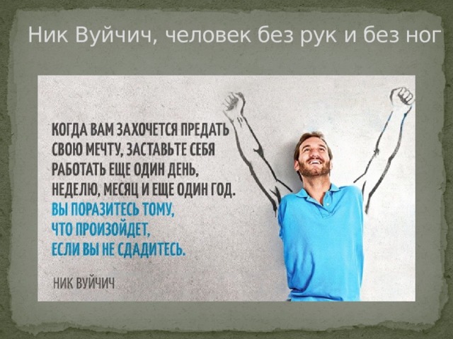 Ник Вуйчич, человек без рук и без ног 