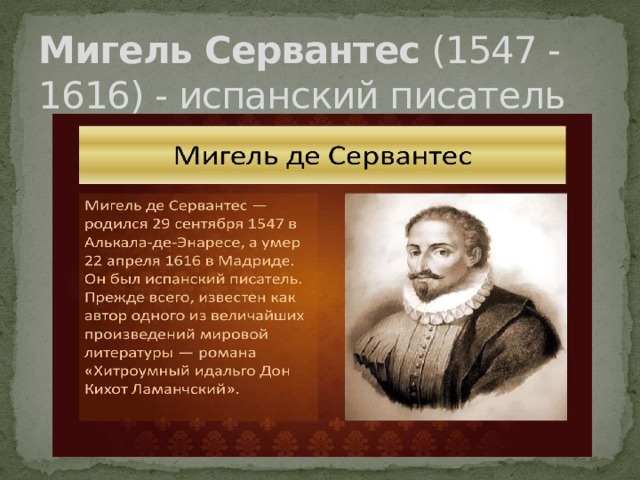 Установите соответствие проблема произведения м де сервантеса. Мигель Сервантес область культуры. Мигель Сервантес (1547-1616). Мигель Сервантес область культуры таблица. Мигель Сервантес гуманист идеи.