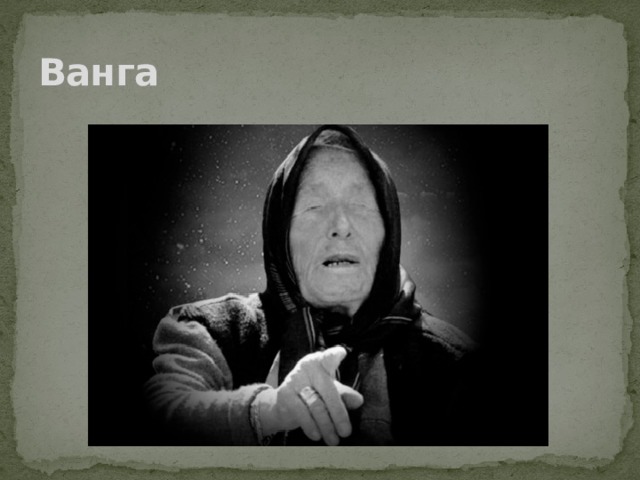 Ванга 