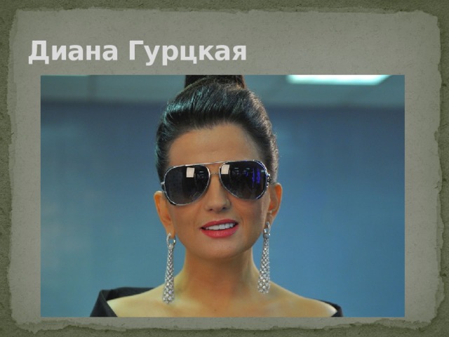 Диана Гурцкая 
