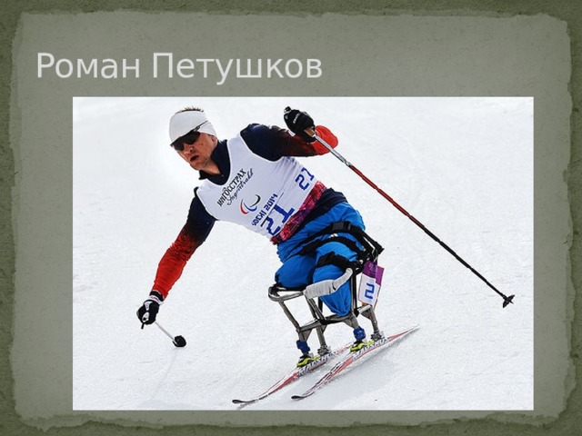 Роман Петушков  
