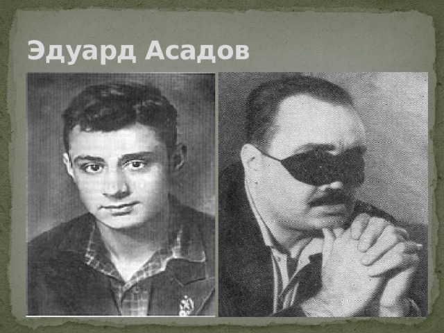 Эдуард Асадов 