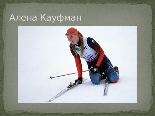Алена Кауфман  