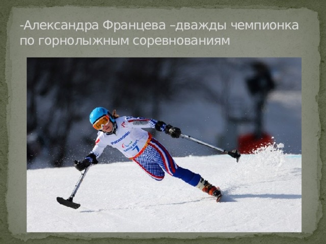 -Александра Францева –дважды чемпионка по горнолыжным соревнованиям 