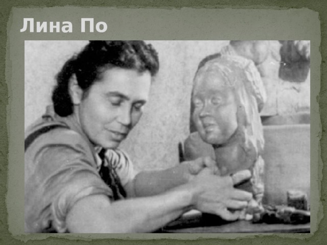 Лина По   
