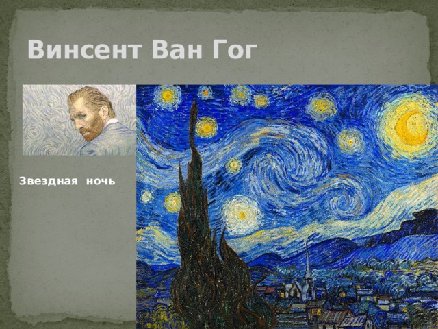 Винсент Ван Гог Звездная ночь 
