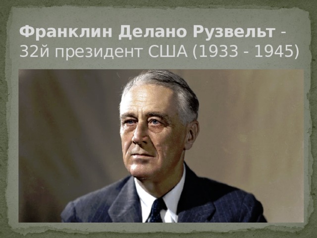 Франклин Делано Рузвельт  - 32й президент США (1933 - 1945) 