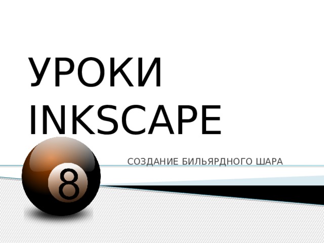 УРОКИ INKSCAPE СОЗДАНИЕ БИЛЬЯРДНОГО ШАРА 