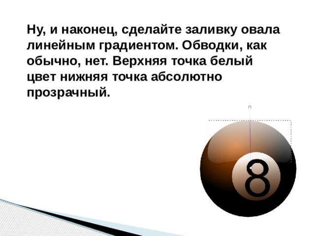 Ну, и наконец, сделайте заливку овала линейным градиентом. Обводки, как обычно, нет. Верхняя точка белый цвет нижняя точка абсолютно прозрачный. 