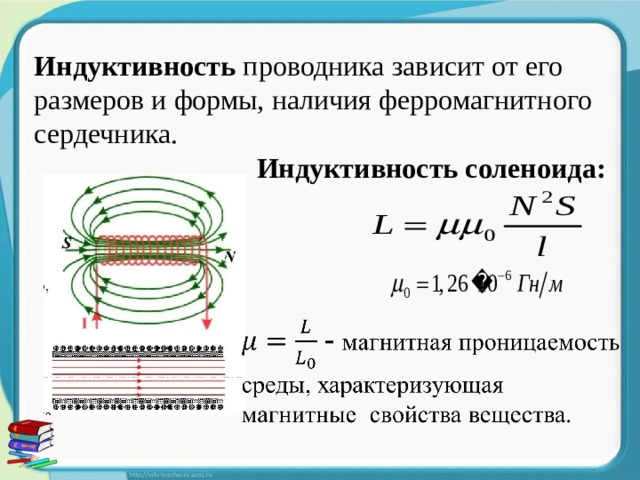 Индуктивность проводника зависит от его размеров и формы, наличия ферромагнитного сердечника.  Индуктивность соленоида: 