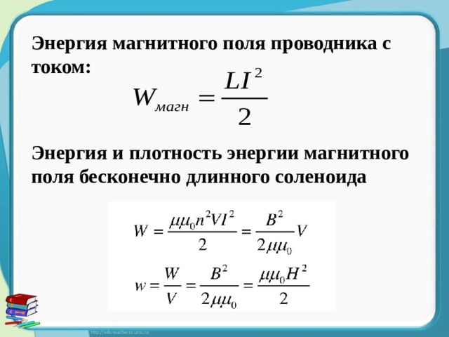 Энергия магнитного поля проводника с током: Энергия и плотность энергии магнитного поля бесконечно длинного соленоида 