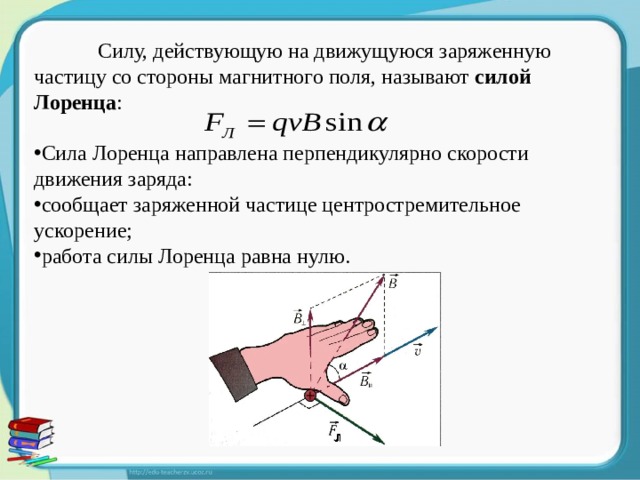 Сила со стороны магнитного поля. Сила действующая на движущуюся заряженную частицу. Сила действующая на движущийся заряд. Силы действующие на заряженную частицу. Сила Лоренца центростремительная сила.