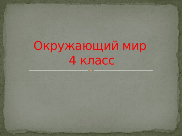 4 класс окр мир страна городов презентация