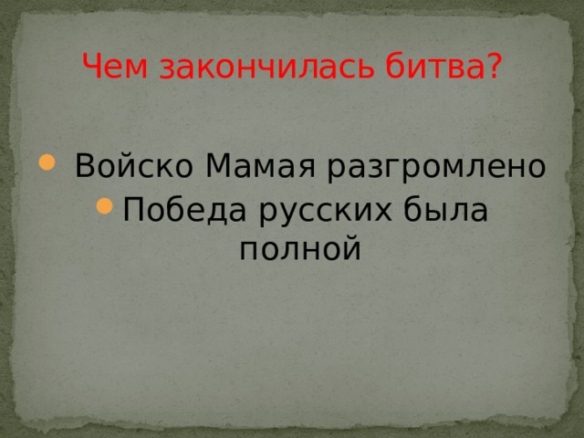 Чем закончилась битва?  Войско Мамая разгромлено Победа русских была полной  