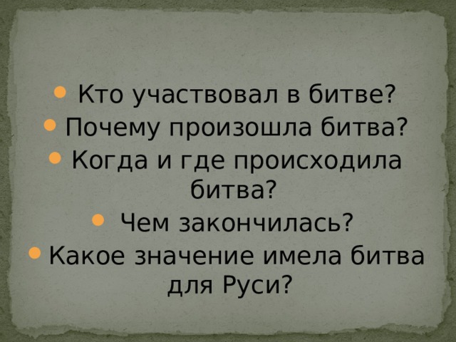 Кто участвовал в битве? Почему произошла битва? Когда и где происходила битва? Чем закончилась? Какое значение имела битва для Руси?  