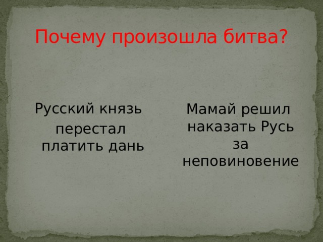 Почему произошла битва?  Мамай решил наказать Русь за неповиновение Русский князь  перестал платить дань  