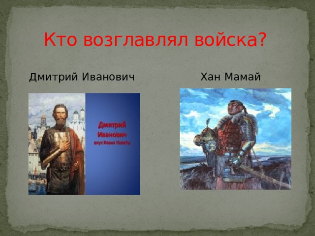 Хан мамай куликовская. Хан мамай Куликовская битва. Мамай портрет исторический. Дмитрий Иванович и мамай. Хан мамай картина.