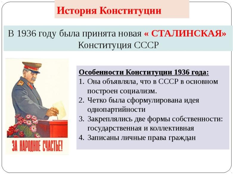 Сталинской называлась конституция