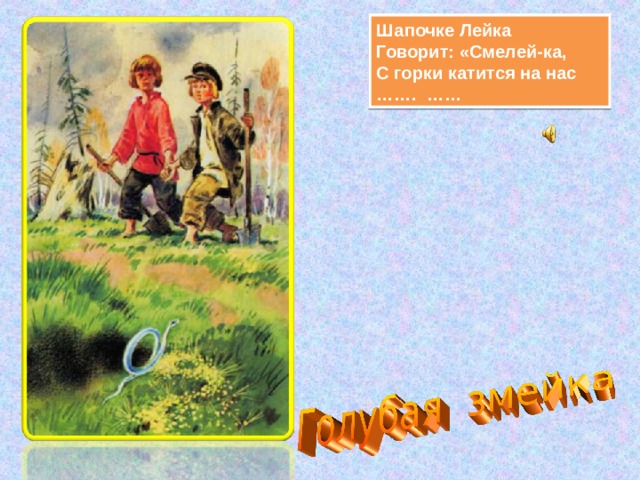 Смело сказал. Шапочка лейка говори семейка Бажов.