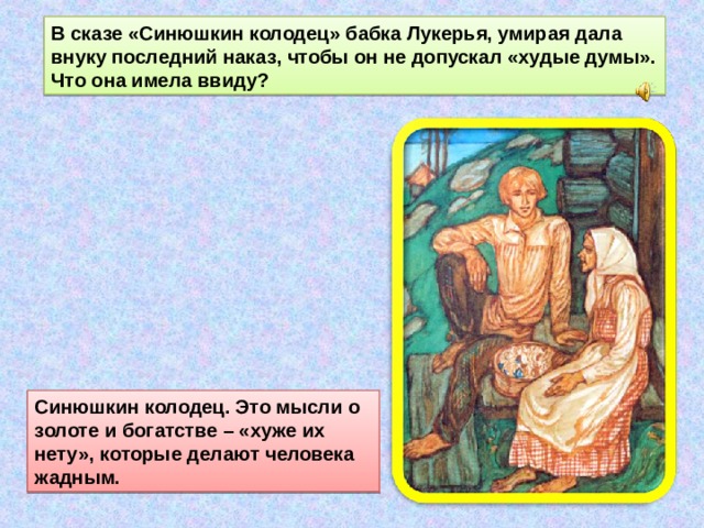 Сказка синюшкин колодец кратко. Синюшкин колодец. Синюшкин колодец Бажов. Бабка Лукерья Синюшкин колодец. Сказы Бажова Синюшкин колодец.