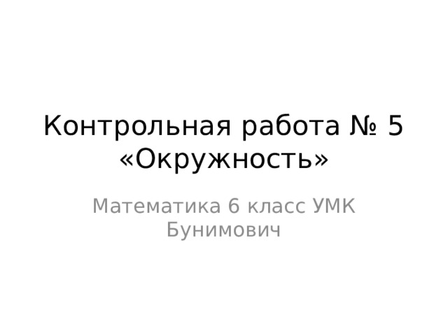 Контрольная работа номер 5 по теме окружности