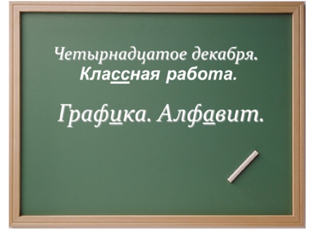 Презентация "Графика. Алфавит.