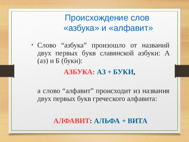 Алфавитные слова. Происхождение слова алфавит и Азбука. Азбука происхождение слова. Откуда произошло слово алфавит и Азбука. Объясните происхождение слов Азбука и алфавит.