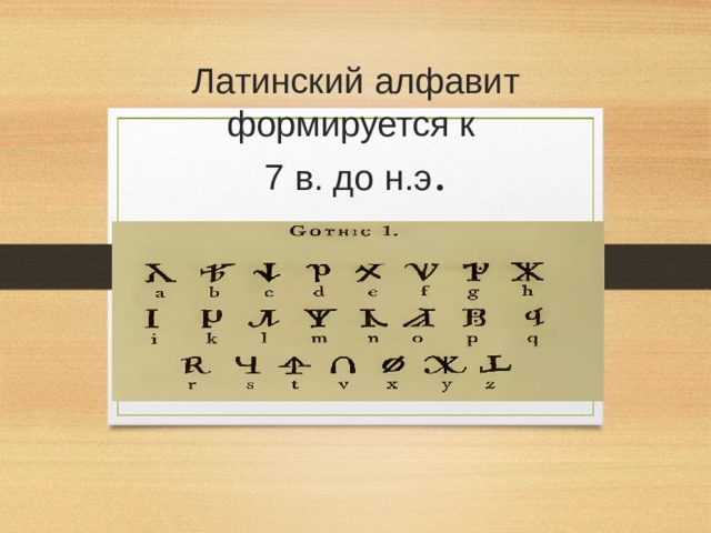 Латинский алфавит формируется к  7 в. до н.э .   