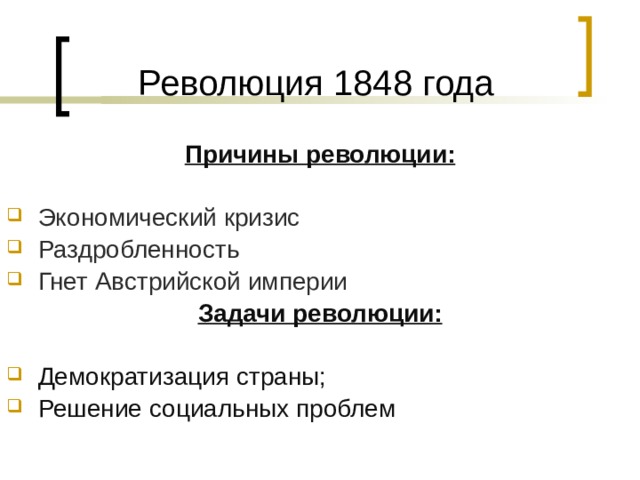 Задачи революции австрии 1848