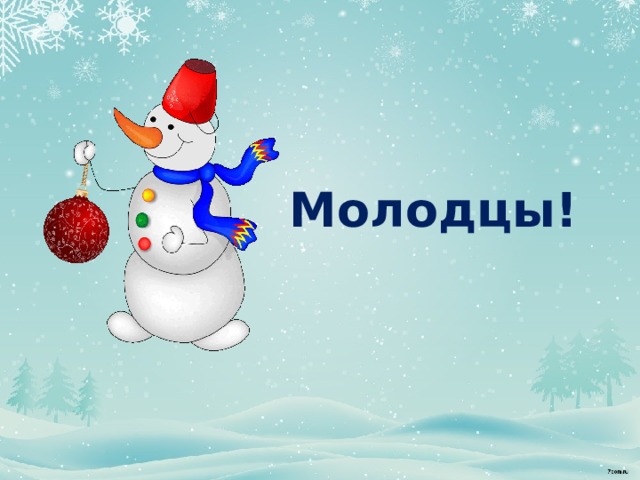 Молодцы!  