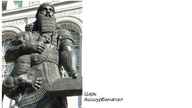 Царь Ашшурбанапал 