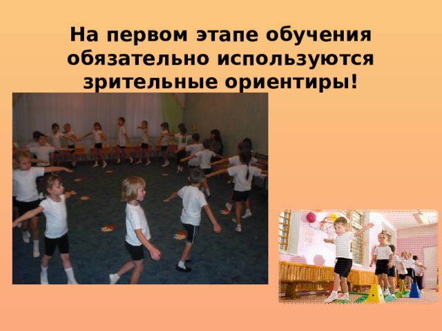 На первом этапе обучения обязательно используются зрительные ориентиры! 