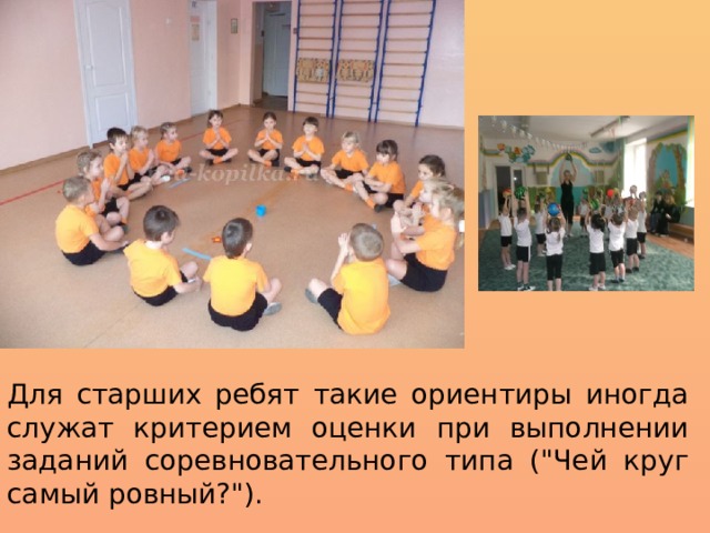 Для старших ребят такие ориентиры иногда служат критерием оценки при выполнении заданий соревновательного типа (